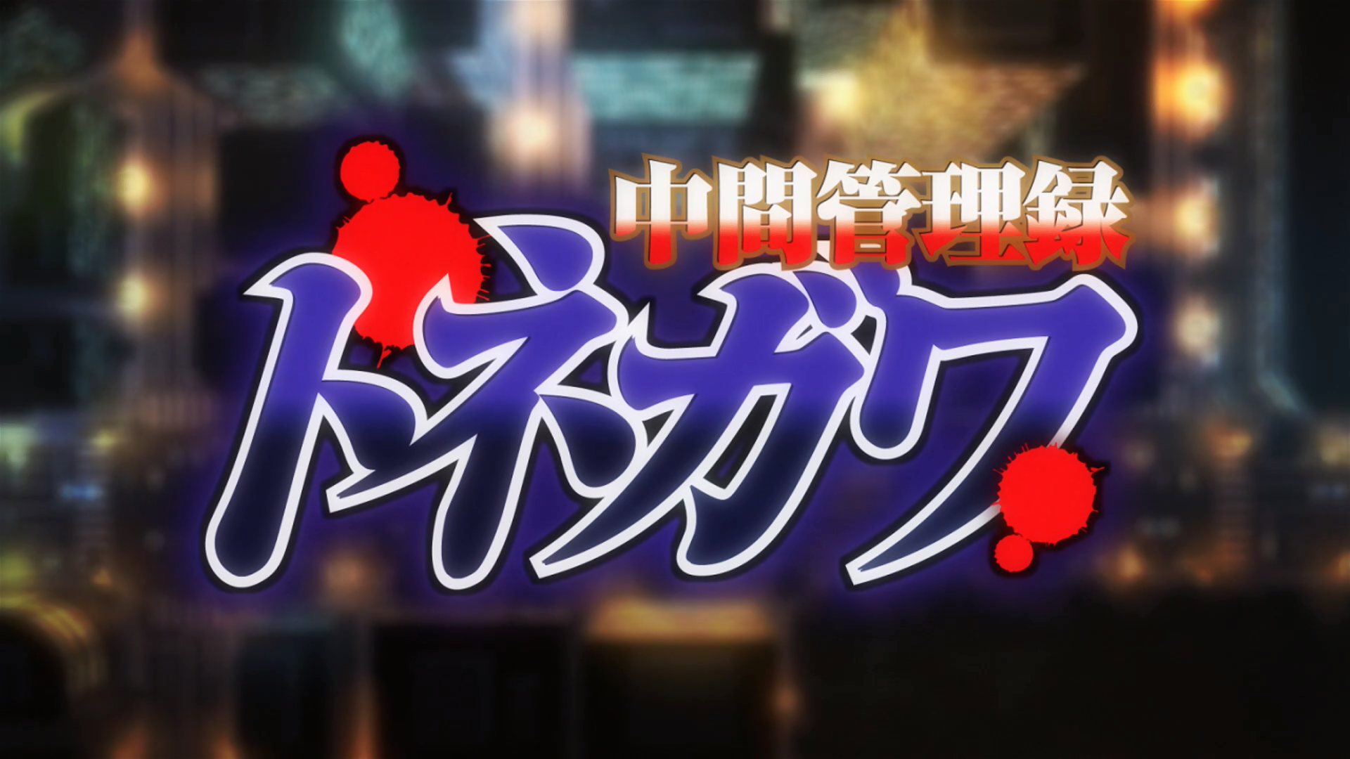 Chuukan Kanriroku Tonegawa (Erai-raws)